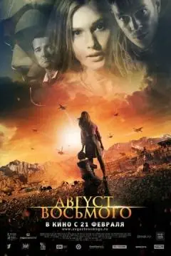 Август. Восьмого онлайн